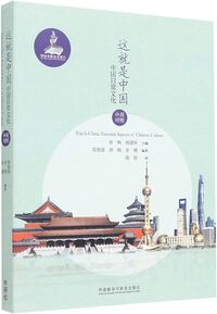 This is China : Essential Aspects of Chinese Culture (bilingue chinois - anglais)