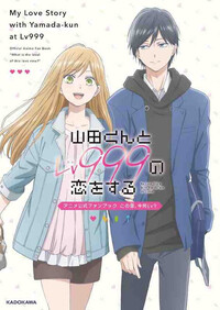 MY LOVE STORY WITH YAMADA-KUN AT LV999 - OFFICIAL ANIME FAN BOOK (ARTBOOK VO JAPONAIS)