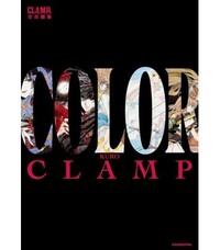 CLAMP EXHIBITION OFFICIAL ART BOOK COLOR KURO (ARTBOOK VO JAPONAIS)