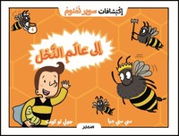 En route pour les abeilles  (arabe)