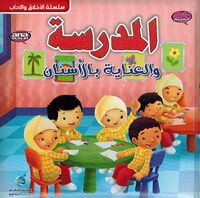 المدرسة و العناية بالأسنان