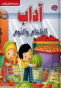 آداب الطعام والنوم