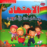 الاجتهاد ومشاركة الآخرين