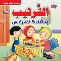 الترتيب ونظافة الملابس