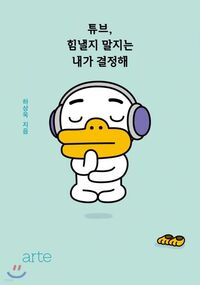 TUBE- I DECIDE FOR MYSELF WHETHER TO CHEER UP OR NOT (VO COREEN) KAKAO TALK FRIENDS