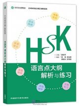 HSK LANGUAGE POINTS OUTLINE INTERPRETATION AND EXERCISE HSK - YUYAN DIAN DAGANG JIEXI YU LIANXI