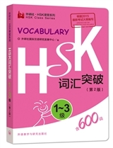 HSK 1-3 - vocabulary, 2ème édition (chinois-anglais, niveau : 600 mots)