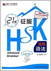 21 Days HSK Grammar (Advanced)  (En Chinois)