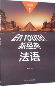 EN ROUTE! 1 (CAHIER D'EXERCICES) / 新经典法语1练习册