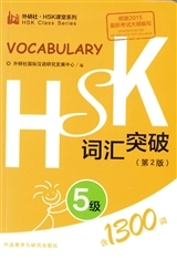 HSK vocabulary (CIHUI TUPO) niveau 5, 2ème édition (1300 mots)