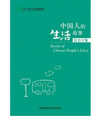 STORIES OF CHINESE PEOPLE'S LIVES: SHEHUI WANXIANG (HSK 4，5, 6)