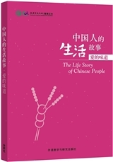 THE LIFE STORY OF CHINESE PEOPLE: AI DE WEIDAO (HSK 5/6)