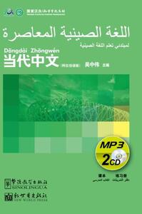 CONTEMPORARY CHINESE FOR BEGINNERS (MP3) ARABIC EDITION