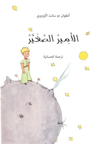 LE PETIT PRINCE EN ARABIE HASSANI (SOUPLE)