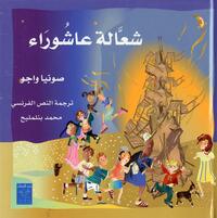 FEU DE BOIS D’ACHOURA LE AR