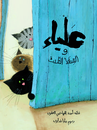 Alya et les trois chats Arabe solidaire