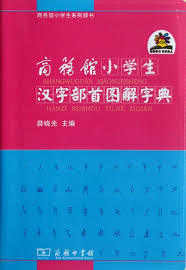 SHANGWUGUAN XIAOXUESHENG HANZI BUSHOU TUJIE ZIDIAN (En Chinois)