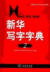 Xinhua xiezi zidian (2ème édition)