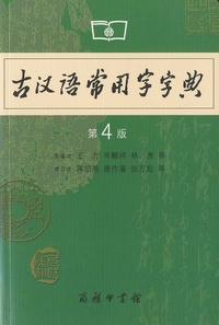 Dictionnaire de chinois classique, GUHANYU CHANGYONGZI ZIDIAN,  4ème édition (En Chinois)