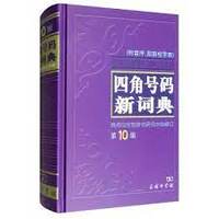 A New Dictionary of Four-Corner System   Sijiao haoma xin cidian   四角号码新词典(附音序部首检字表)