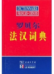 DICTIONNAIRE FRANCAIS-CHINOIS (DICTIONNAIRE LE ROBERT BILINGUE FRANCAIS CHINOIS)