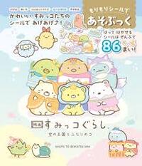 SUMIKKO GURASHI THE MOVIE STICKER PLAYBOOK (ARTBOOK VO JAPONAIS)