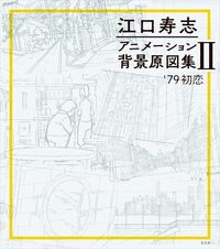 EGUCHI HISASHI ANIMATION BACKGROUND DRAWINGS COLLECTION II: '79 FIRST LOVE (ARTBOOK VO JAPONAIS)