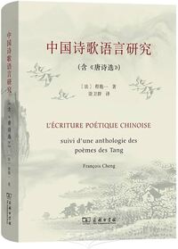 Zhongguo Shige Yuyan Yanjiu   L'écriture poétique chinoise