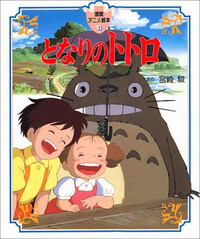 MON VOISIN TOTORO - LIVRE ILLUSTRE DU FILM (ARTBOOK VO JAPONAIS)
