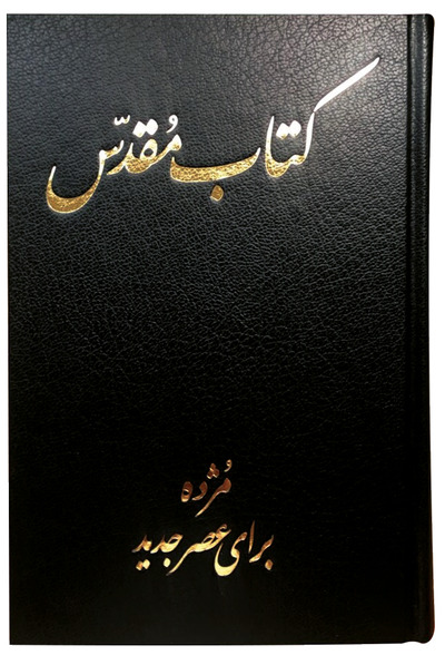 Bible en farsi, bordeaux, version TPVR, tranche dorée