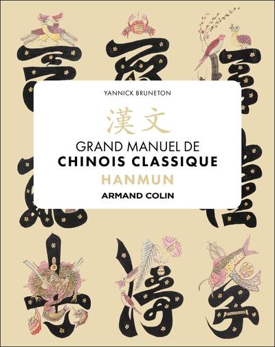 Hanmun. Manuel de chinois classique - Lecture sino-coréenne