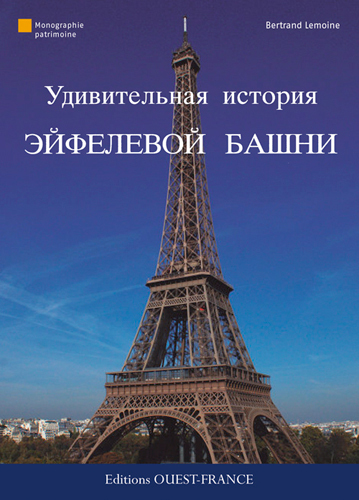 Fantastique histoire de la Tour Eiffel (russe)