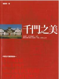 Picture of QIANMEN ZHI MEI, CHINESE ANCIENT ARCHITECTURE DECORATION 1  (EN CHINOIS CLASSIQUE)