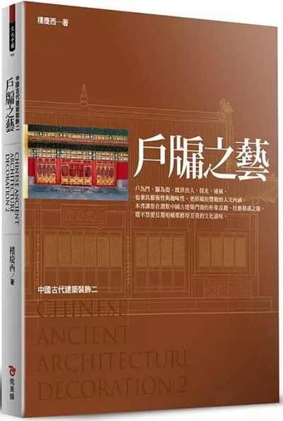 Picture of DOORS AND WINDOWS OF THE ARTS, CHINESE ANCIENT ARCHITECTURE DECORATION 2 (EN CHINOIS CLASSIQUE)