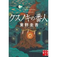 Picture of LE GARDIEN DU CAMPHRIER (VO JAPONAIS)