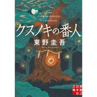 Picture of LE GARDIEN DU CAMPHRIER (VO JAPONAIS)