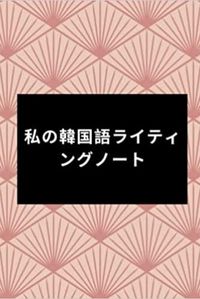 Image de &#31169;&#12398;&#38867;&#22269;&#35486;&#12521;&#12452;&#12486;&#12451;&#12531;&#12464;&#12494;&#12