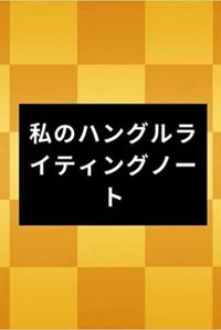 Image de &#31169;&#12398;&#12495;&#12531;&#12464;&#12523;&#12521;&#12452;&#12486;&#12451;&#12531;&#12464;&#12