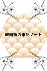 Image de &#38867;&#22269;&#35486;&#12398;&#31558;&#35352;&#12494;&#12540;&#12488;