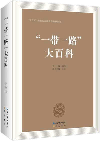 Image de “????” ??? (??)   Yi dai yi lu da baike  ENCYCLOPÉDIE DE LA "ROUTE DE LA SOIE"