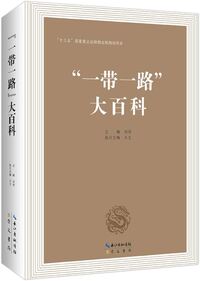 Image de “????” ??? (??)   Yi dai yi lu da baike  ENCYCLOPÉDIE DE LA "ROUTE DE LA SOIE"