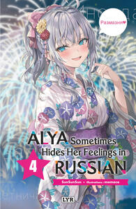 Image de Alya sometimes hides her feelings in russian - Roman, tome 4