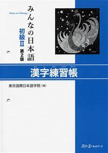 Picture of MINNA NO NIHONGO DEB. 2 - CAHIER D'EXERCICES DE KANJI (2E ED.)