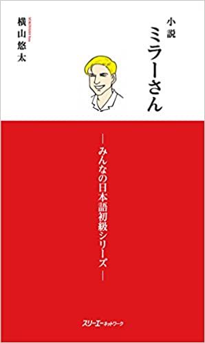 Picture of LES ROMANS DE MILLER 1 (ROMAN EN JAPONAIS, COMPLÉMENT DE MINNA NO NIHONGO)