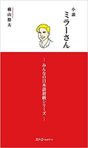 Picture of LES ROMANS DE MILLER 1 (ROMAN EN JAPONAIS, COMPLÉMENT DE MINNA NO NIHONGO)