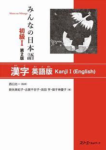 Picture of MINNA NO NIHONGO DEB. 1 - LIVRE DE KANJI (EN ANGLAIS-Japonais ) (2E ED.)