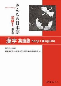 Picture of MINNA NO NIHONGO DEB. 1 - LIVRE DE KANJI (EN ANGLAIS-Japonais ) (2E ED.)