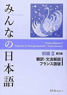 Picture of MINNA NO NIHONGO DEB. 2 - TRADUCTION ET NOTES GRAMMATICALES (EN FRANÇAIS) (2E ED.)
