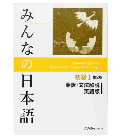 Picture of MINNA NO NIHONGO ELEMENTARY I SECOND EDITION TRANSLATION AND GRAMMAR NOTES - ENGLISH