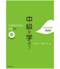 Picture of CHUKYU O MANABO - NIHONGO NO BUNKEI TO HYOGEN 56 - DEUXIÈME ÉDITION (CD INCLUS)